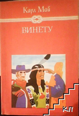 Винету. Том 3