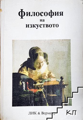 Философия на изкуството