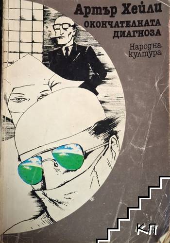 Окончателната диагноза