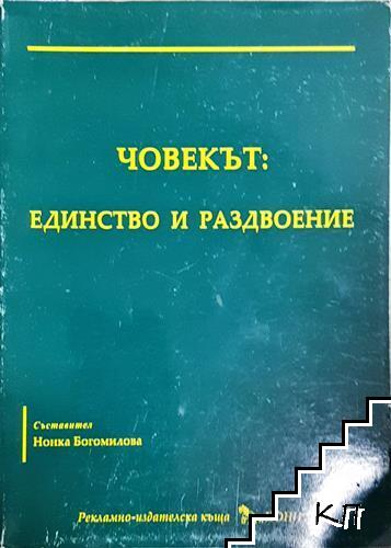 Човекът: Единство и раздвоение Човекът: Единство и раздвоение