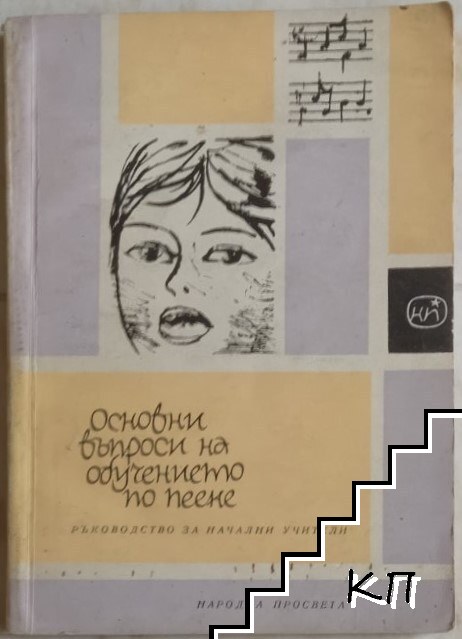 Основни въпроси на обучението по пеене Основни въпроси на обучението по пеене