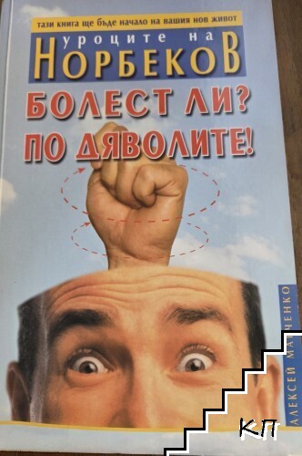 Болест ли? По дяволите! Болест ли? По дяволите!
