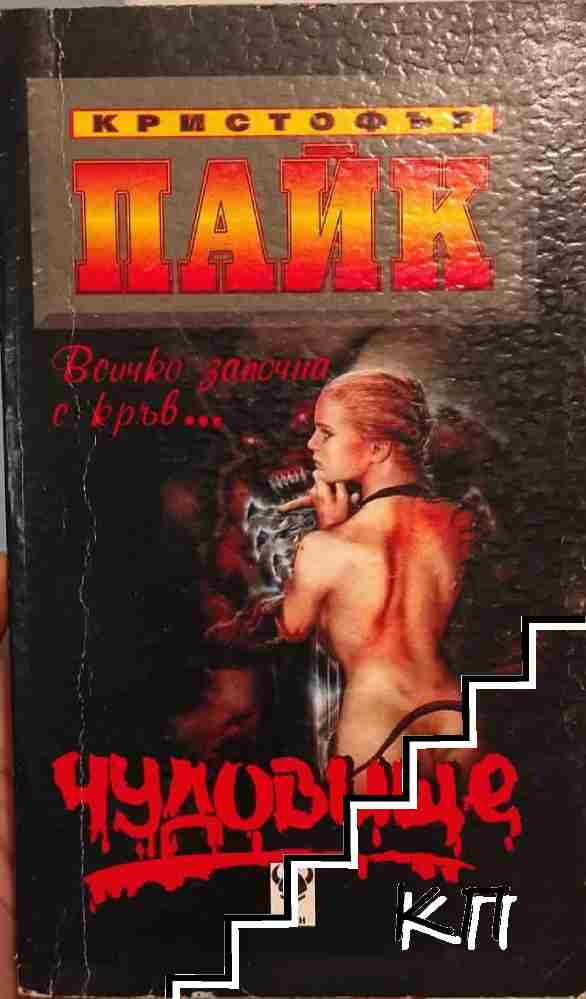Чудовище