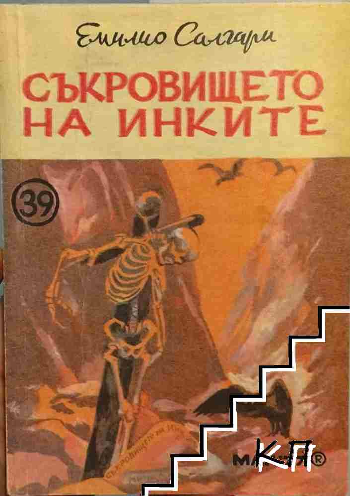 Съкровището на инките