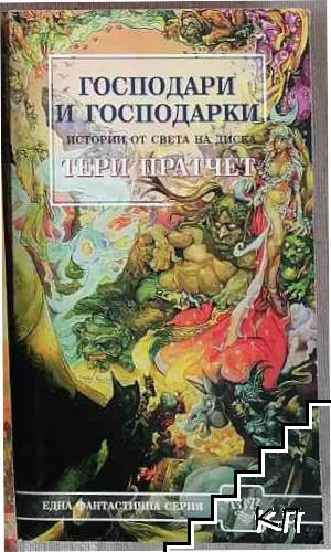 Господари и господарки