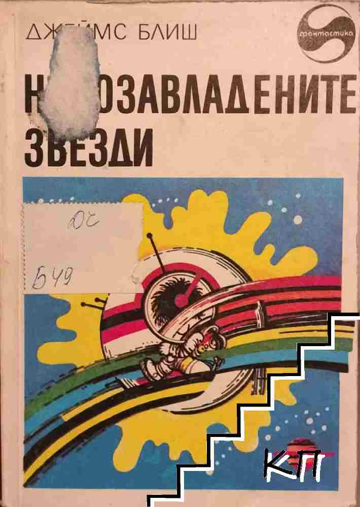 Новозавладените звезди