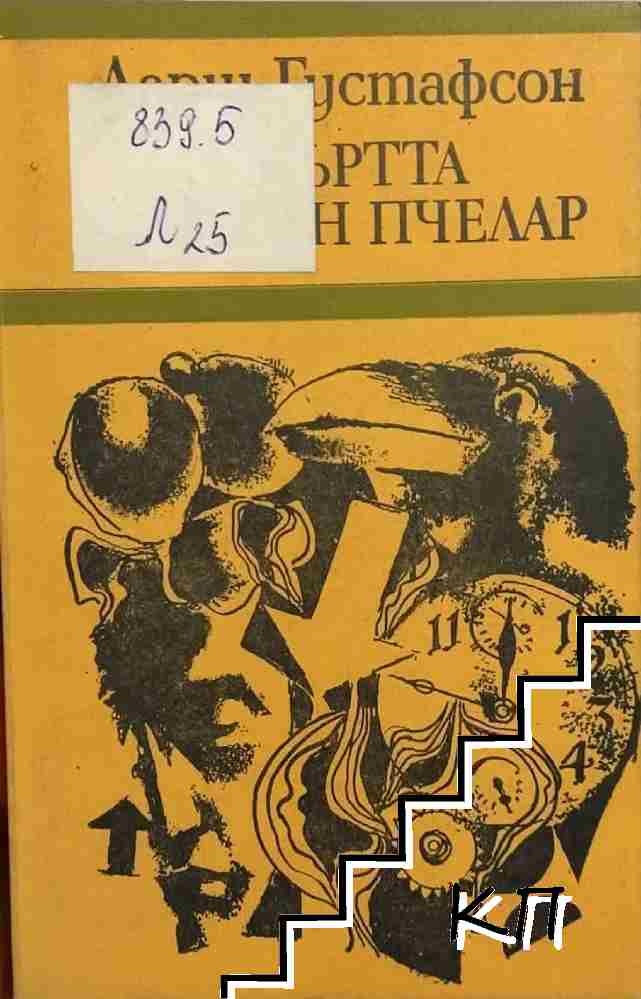Смъртта на един пчелар Смъртта на един пчелар