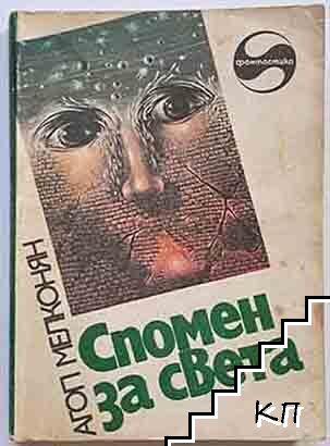 Спомен за света