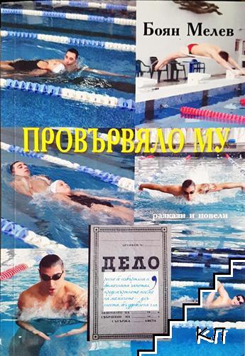Провървяло му Провървяло му