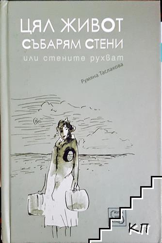 Цял живот събарям стени