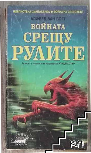 Войната срещу рулите