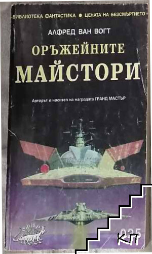 Оръжейните майстори