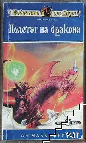 Полетът на дракона