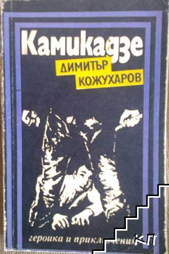 Камикадзе