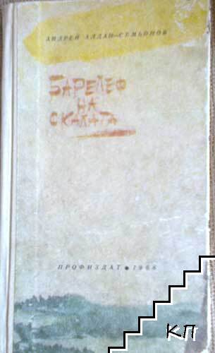 Барелеф на скалата