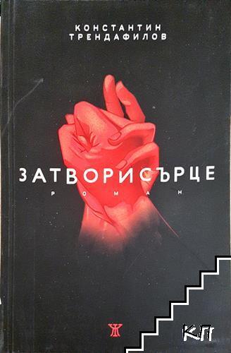 Затворисърце