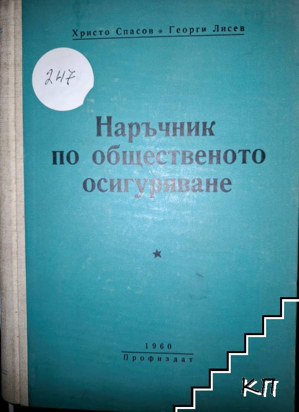 Наръчник по обществено осигуряване
