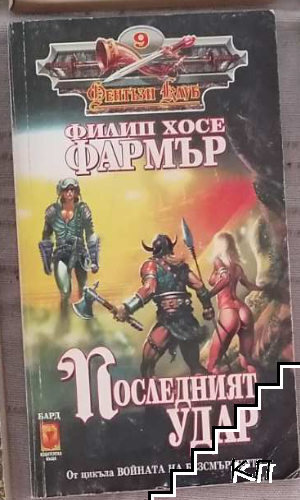 Последният удар
