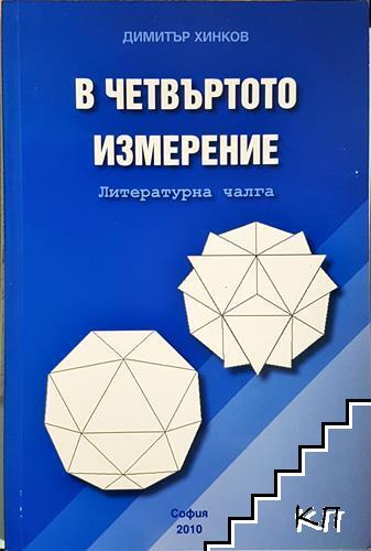 В четвъртото измерение