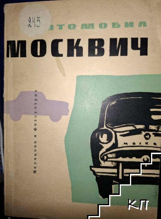Автомобил Москвич
