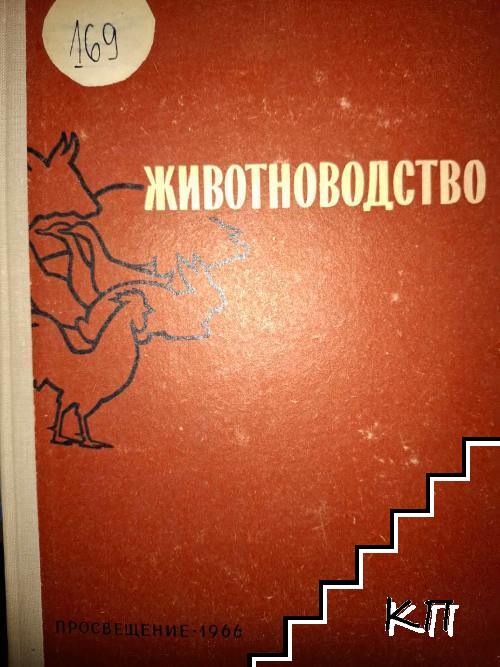 Животновъдство