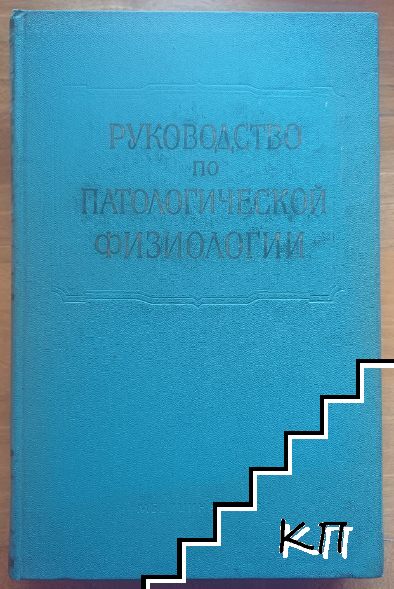 Руководство по патологической физиологии т.3