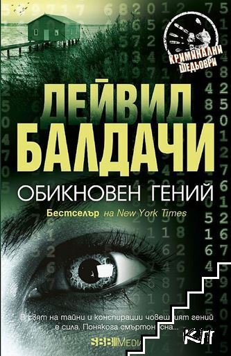 Обикновен гений Обикновен гений