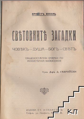 Световните загадки: Човекъ - душа - Богъ - светъ