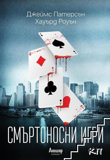 Смъртоносни игри