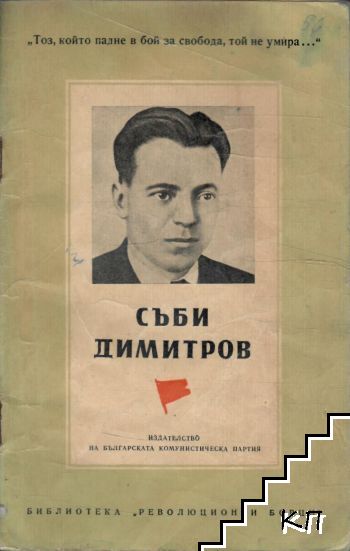 Съби Димитров