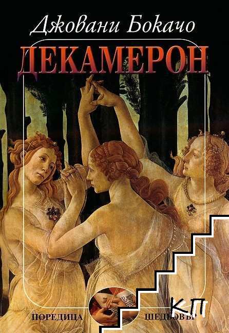 Декамерон