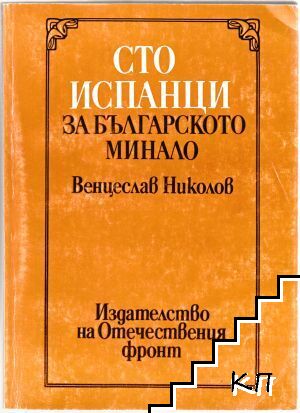 Сто испанци за българското минало