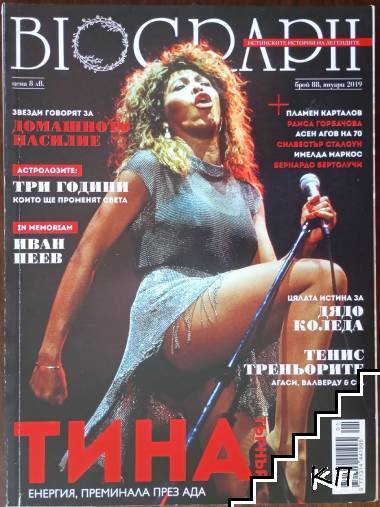 Biograph. Бр. 88 / януари 2019