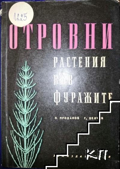 Отровни растения във фуражите
