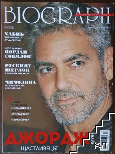 Biograph. Бр. 87 / декември 2018