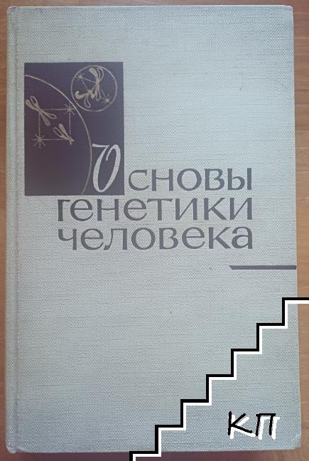 Основы генетики человека