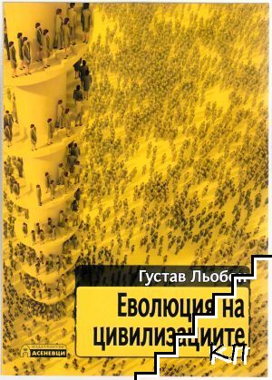 Еволюция на цивилизациите