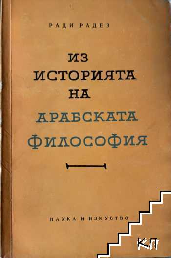 Из историята на арабската философия