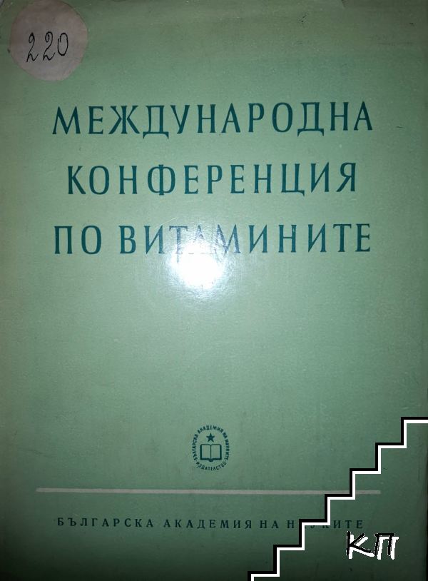 Международна конференция по витамините