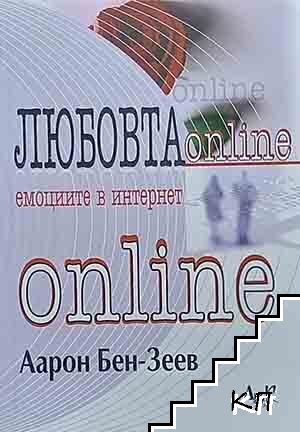 Любовта online: Емоциите в Интернет