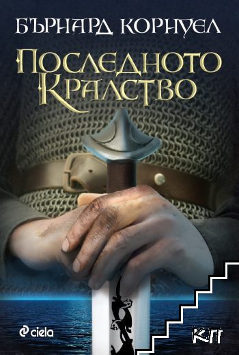 Последното кралство / Бледият конник / Повелителите на севера