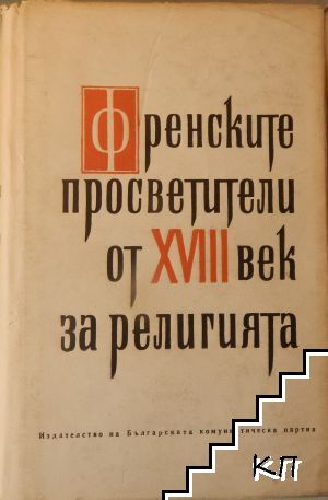 Френските просветители от XVIII век за религията