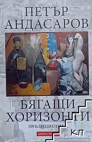 Бягащи хоризонти. Книга 1