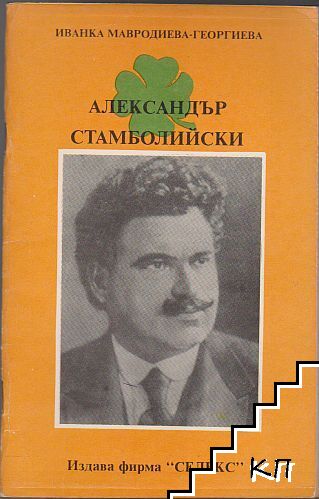 Александър Стамболийски