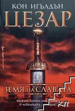 Цезар. Книга 3: Земя на славата