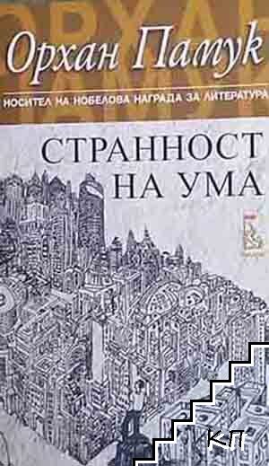 Странност на ума