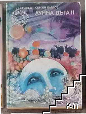 Лунна дъга. Книга 2