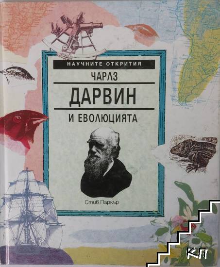 Научните открития. Том 2: Чарлз Дарвин и еволюцията