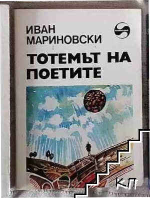 Тотемът на поетите