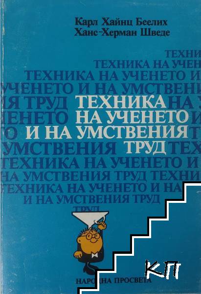 Техника на ученето и на умствения труд